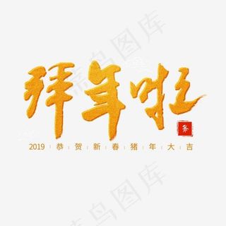 过年黄橙色系毛笔字各种行业拜年啦艺术字,免抠元素艺术字