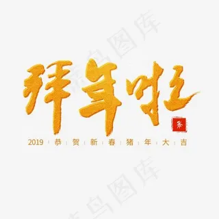 过年黄橙色系毛笔字各种行业拜年啦艺术字,免抠元素艺术字