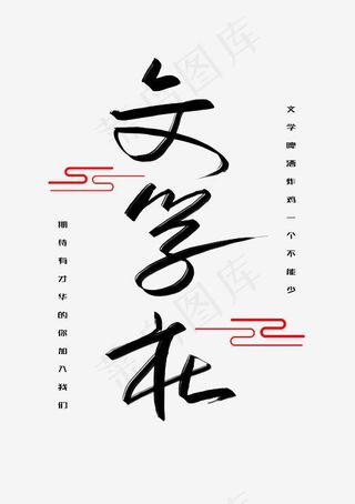 菜鸟图库文学社宣传书法字,免抠元素艺术字