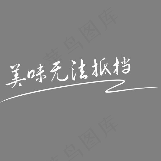 美味无法抵挡,免抠元素艺术字(1788*759px)