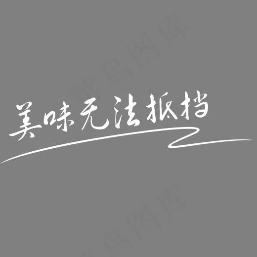 美味无法抵挡,免抠元素艺术字(1788*759px)