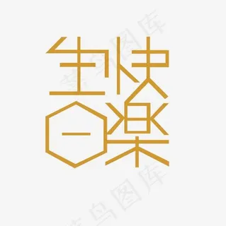 生日快乐艺术字PNG 生日快乐艺术字PNG