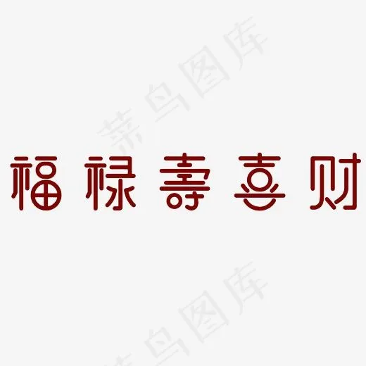 福禄寿喜财艺术字PNG(3000*3000px)