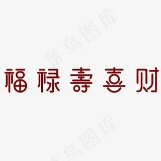 福禄寿喜财艺术字PNG