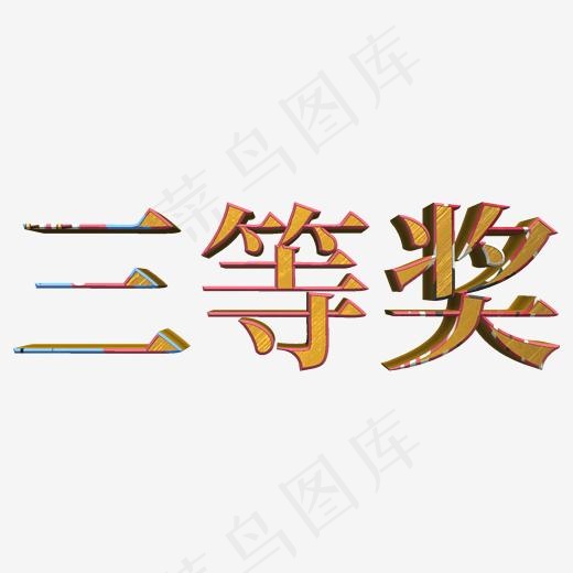 三等奖黄铜色立体字(2000*2000px)psd模版下载