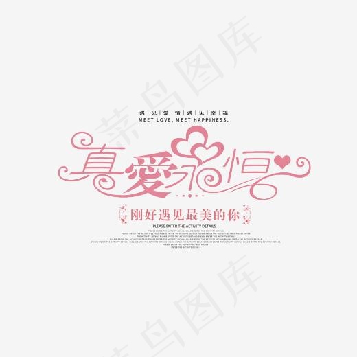 红色创意真爱永恒艺术字,免抠元素艺术字