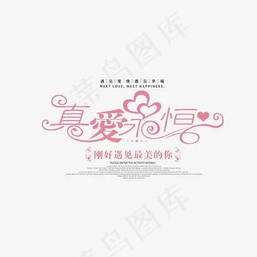 红色创意真爱永恒艺术字,免抠元素艺术字