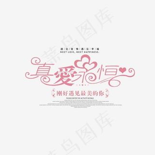 红色创意真爱永恒艺术字,免抠元素艺术字