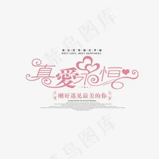 红色创意真爱永恒艺术字,免抠元素艺术字