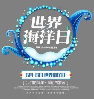 世界海洋日时尚创意艺术字psd分层图