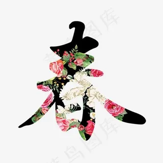 花纹春字体