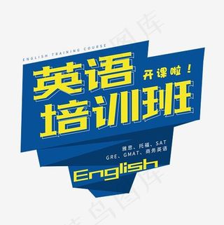 英语培训班艺术字