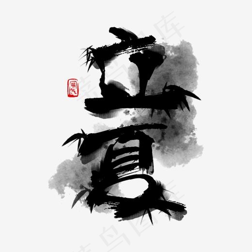 黑色立夏水墨卡通字体设计(2000*2000px)psd模版下载