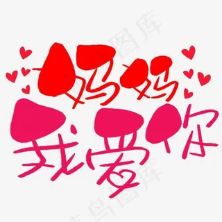 妈妈我爱你手写手稿POP卡通艺术字