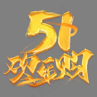 51欢乐购金色艺术字