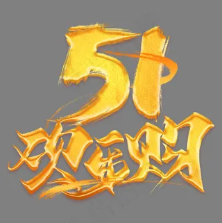 51欢乐购金色艺术字