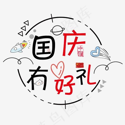 矢量彩色卡通可爱国庆有好礼艺术字菜鸟图库