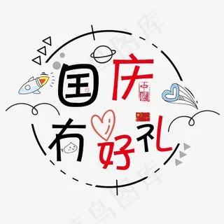 矢量彩色卡通可爱国庆有好礼艺术字菜鸟图库