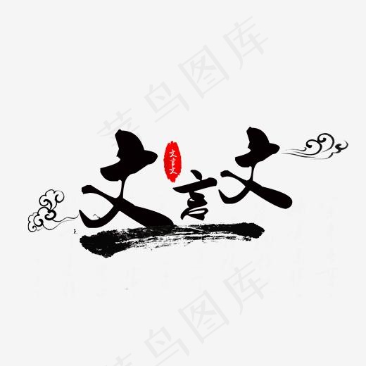文言文毛笔字,免抠元素艺术字(1584*990px)psd模版下载