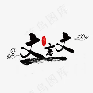 文言文毛笔字,免抠元素艺术字