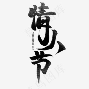 情人节黑色水墨毛笔艺术字,免抠元素艺术字