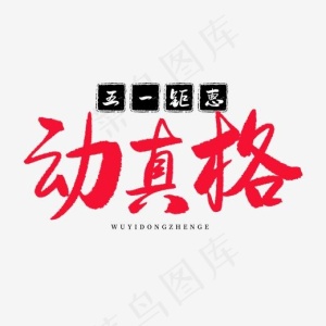 传统节日红色毛笔字五一钜惠动真格