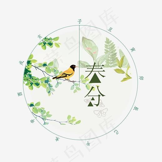 春分字体设计(3543*3109px)psd模版下载
