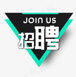 菜鸟图库招聘艺术字