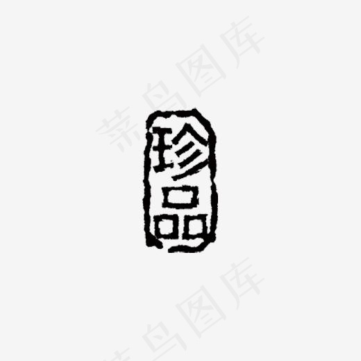 珍品艺术字(500*500px)