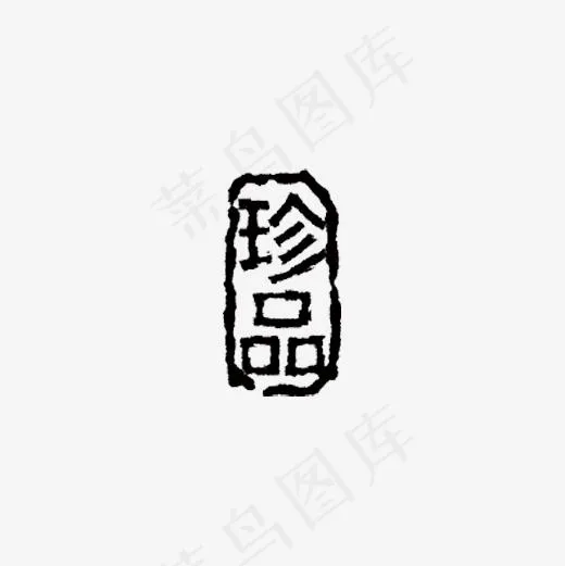 珍品艺术字(500*500px)