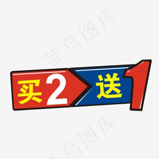 买二送一图片,免抠元素艺术字(1024*717px)
