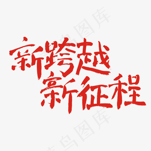 新跨越新征程
