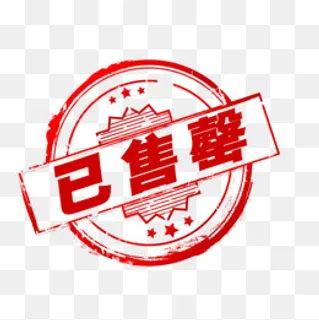 已售罄印章,免抠元素