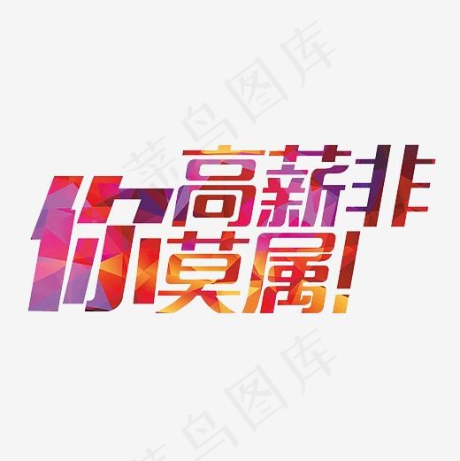 高薪非你莫属艺术字NG(3000*3000px)