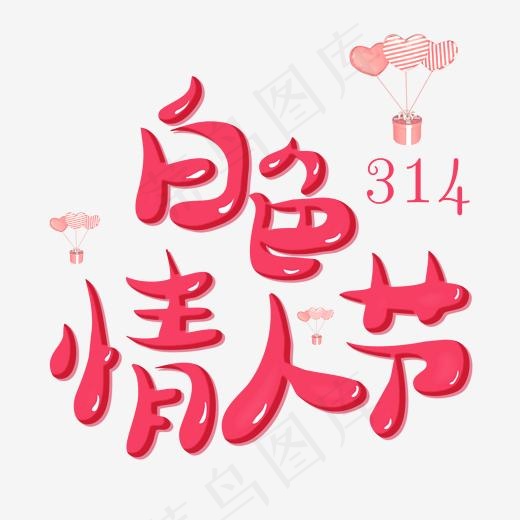 节日卡通粉色字白色情人节(2000*2000px)psd模版下载