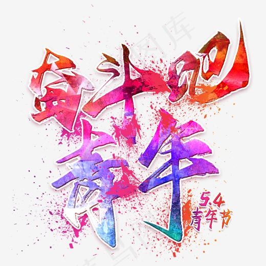 奋斗吧青年毛笔创意艺术字(2000*2000px)psd模版下载