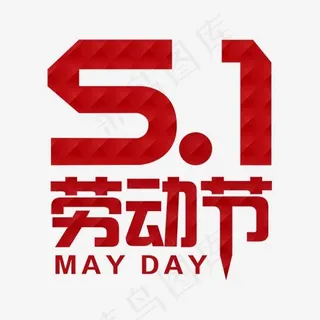 51劳动节简约字体png素材