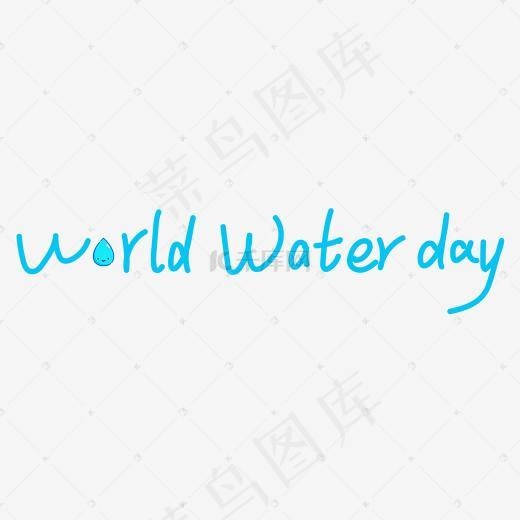 世界水日蓝色艺术字