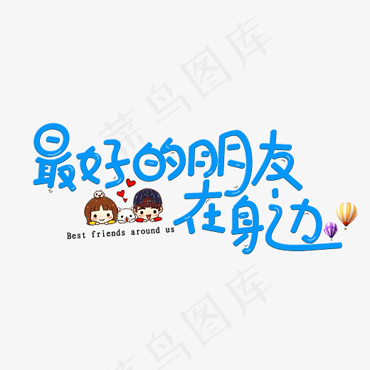 菜鸟图库最好的朋友在身边卡通蓝色创意文字设计,免抠元素艺术字(2800*2000px)psd模版下载