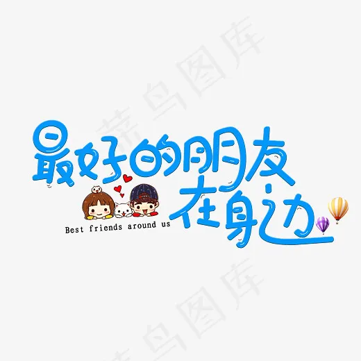 菜鸟图库最好的朋友在身边卡通蓝色创意文字设计,免抠元素艺术字(2800*2000px)psd模版下载