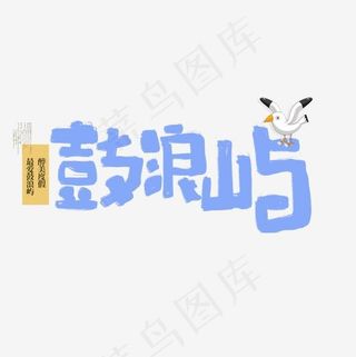鼓浪屿书法字体
