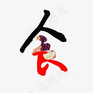 安全标准,免抠元素艺术字