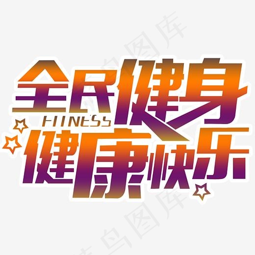 全民健身健康快乐