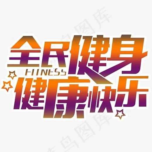 全民健身健康快乐(3189*1999px)psd模版下载
