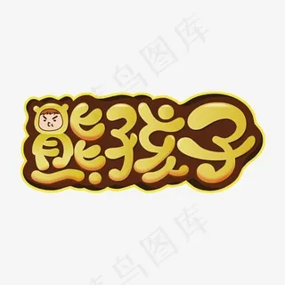 创意熊孩子艺术字