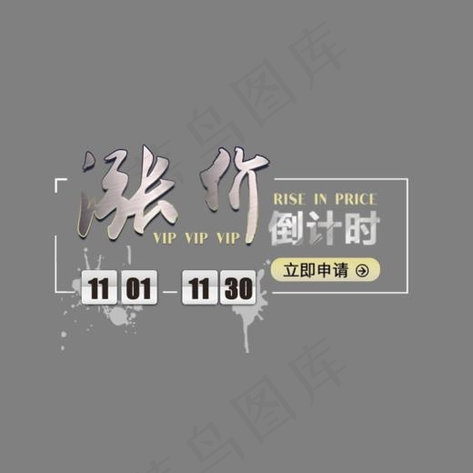 涨价倒计时艺术字,免抠元素艺术字(993*488px)psd模版下载