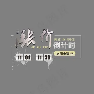 涨价倒计时艺术字,免抠元素艺术字