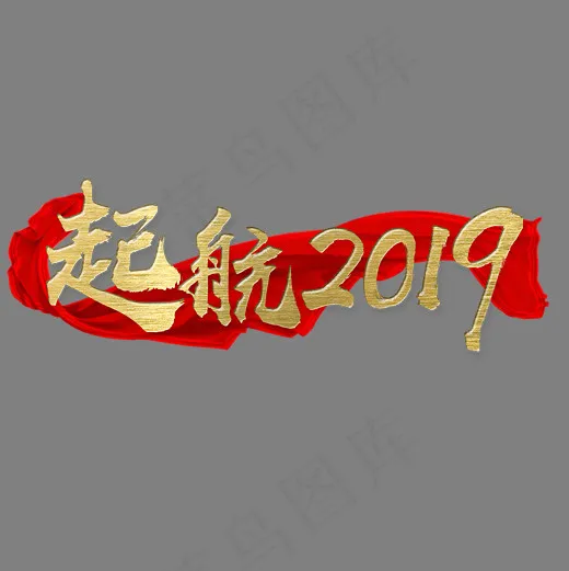 起航2019 金色 毛笔 装饰 艺术字,免抠元素艺术字(2500X2500(DPI:300))psd模版下载