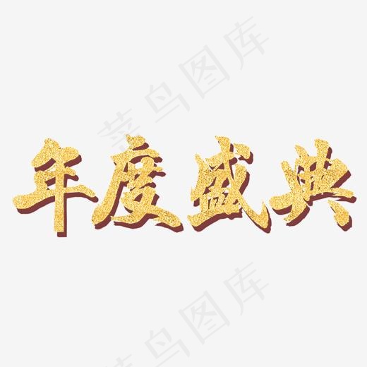 年度盛典金色艺术字,免抠元素艺术字(2518*981px)