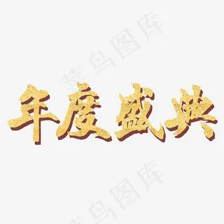 年度盛典金色艺术字,免抠元素艺术字